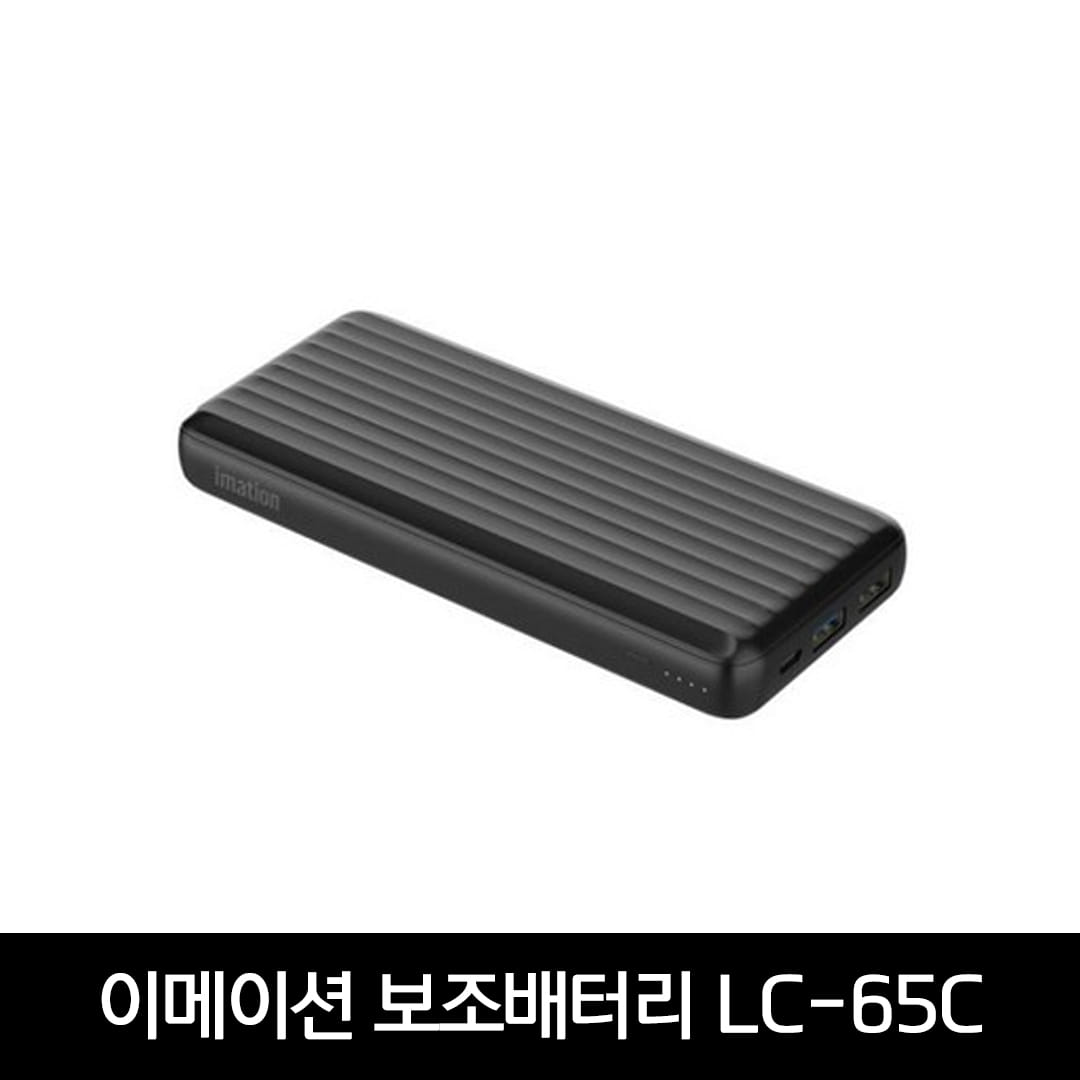 LG그램 휴대용 보조배터리 이메이션 정품 고속 보조배터리 PowerBank LC-65C/20000mAh/QC 3.0 PD65W/3포트 동시충전/노트북충전기/ML