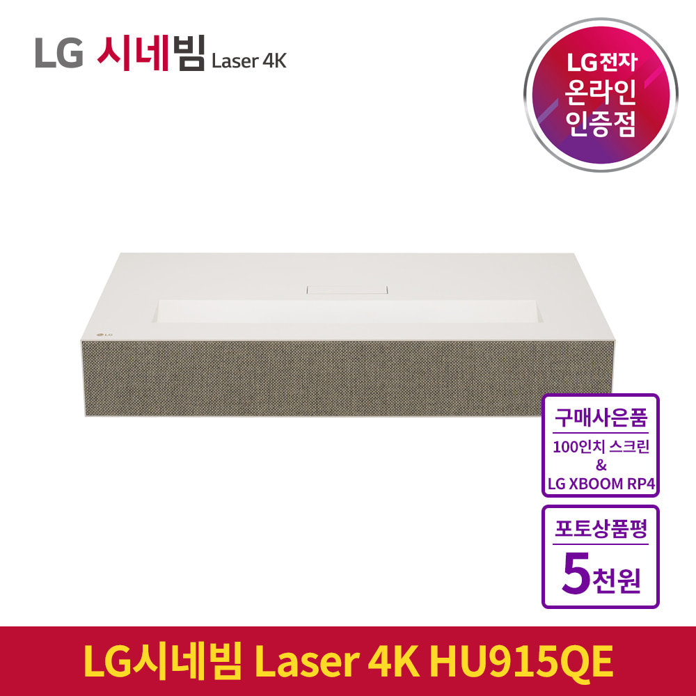 (8월발송)LG시네빔 Laser 4K HU915QE UHD 초단초점 빔프로젝터